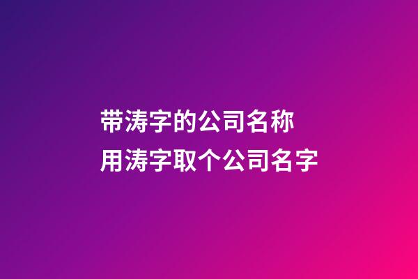 带涛字的公司名称 用涛字取个公司名字-第1张-公司起名-玄机派